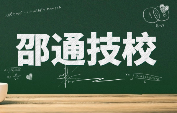昭通職業(yè)技術(shù)學(xué)校好嗎?